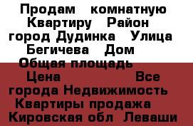 Продам 4 комнатную Квартиру › Район ­ город Дудинка › Улица ­ Бегичева › Дом ­ 8 › Общая площадь ­ 96 › Цена ­ 1 200 000 - Все города Недвижимость » Квартиры продажа   . Кировская обл.,Леваши д.